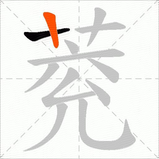 萒