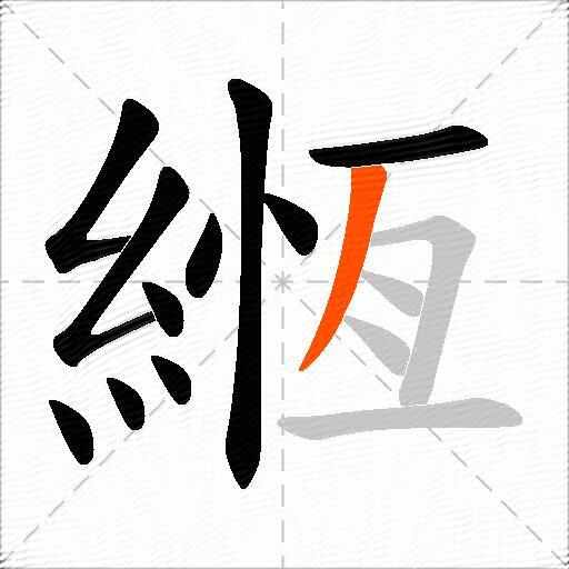 緪