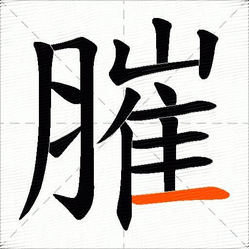 膗