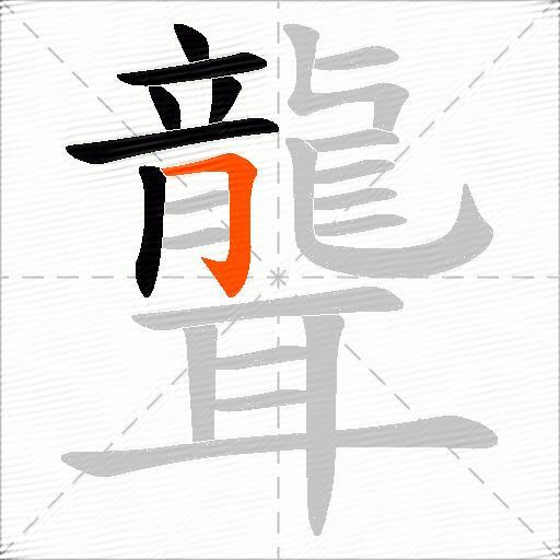 聾
