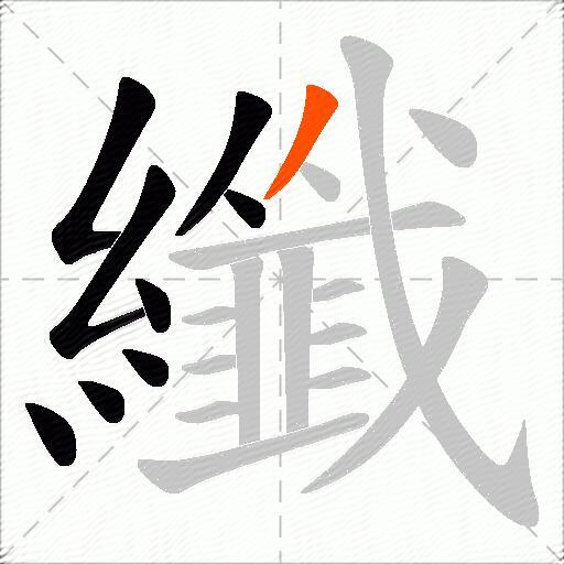 纖