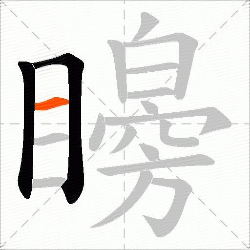 矈