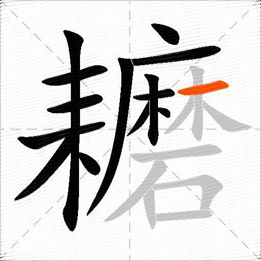 耱
