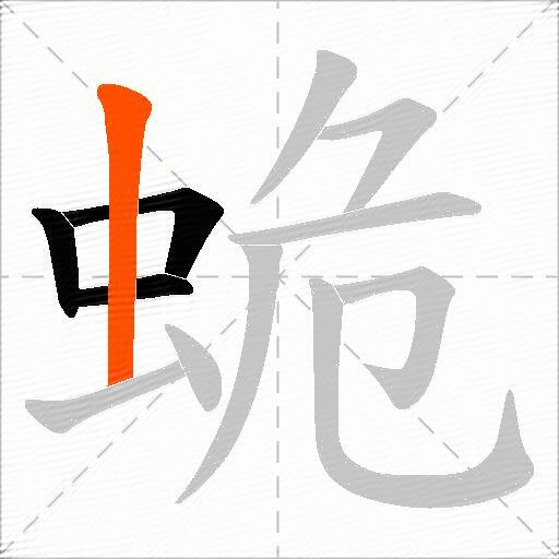 蛫