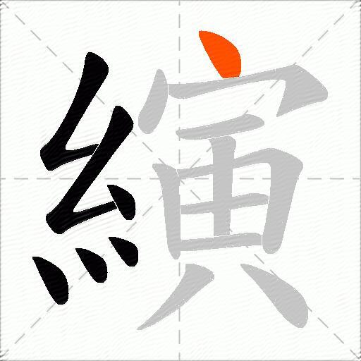 縯