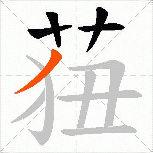 莥