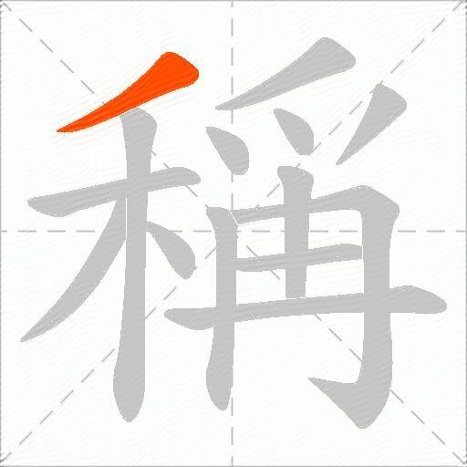 稱