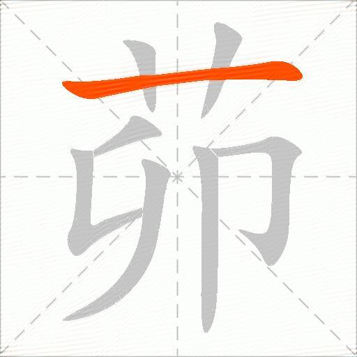 茆