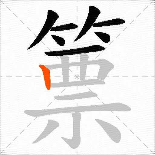 篻
