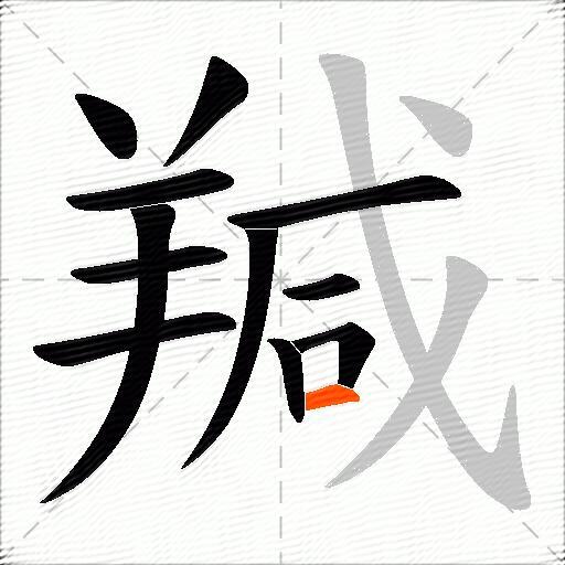 羬