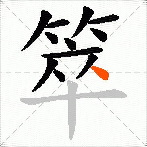 箤