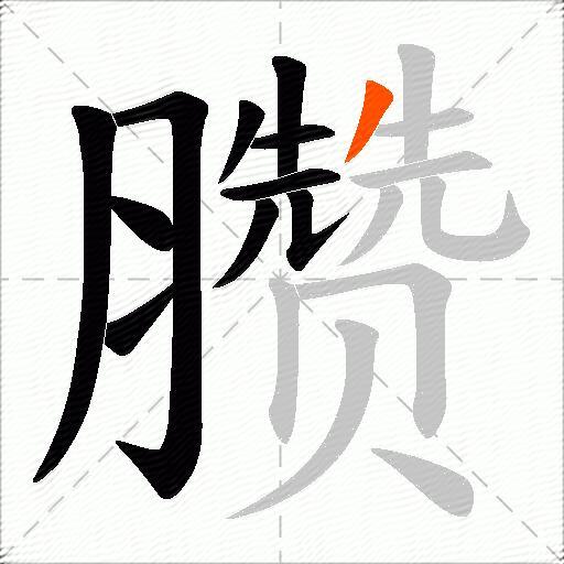 臜