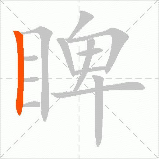 睥