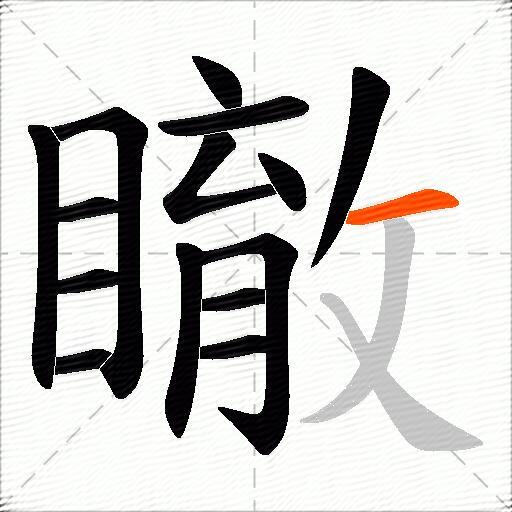 瞮