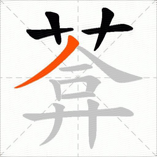 葊