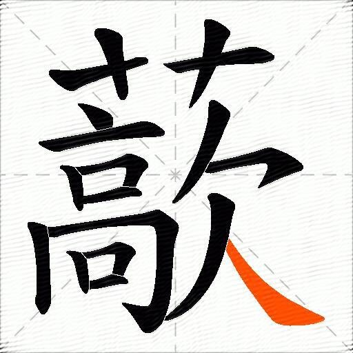 藃