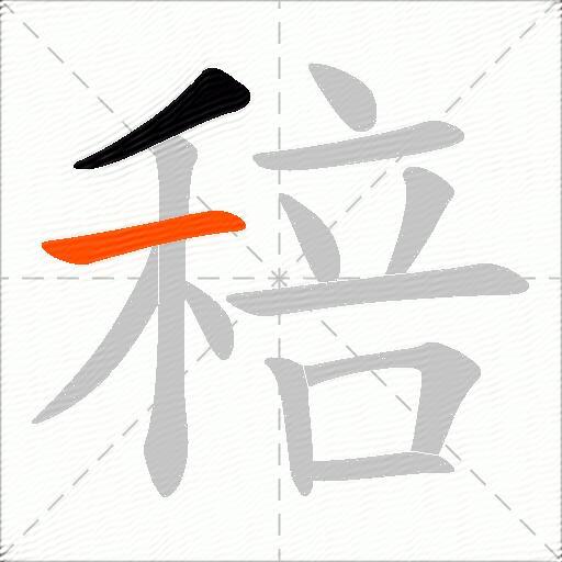 稖
