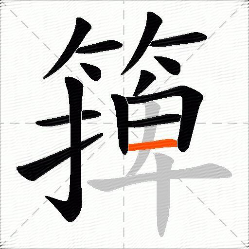 篺