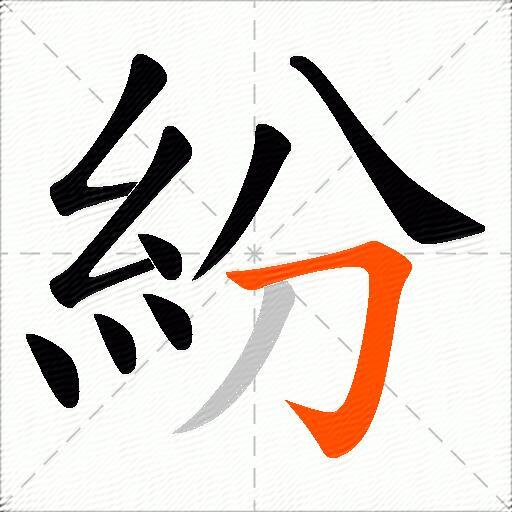 紛