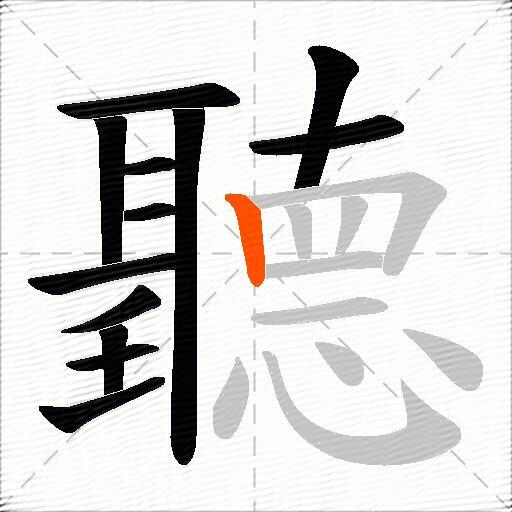 聽