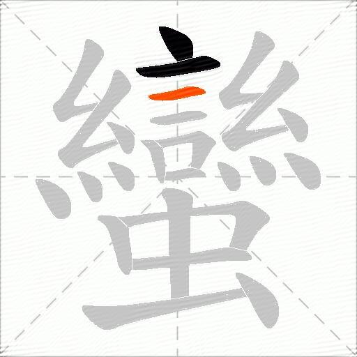 蠻