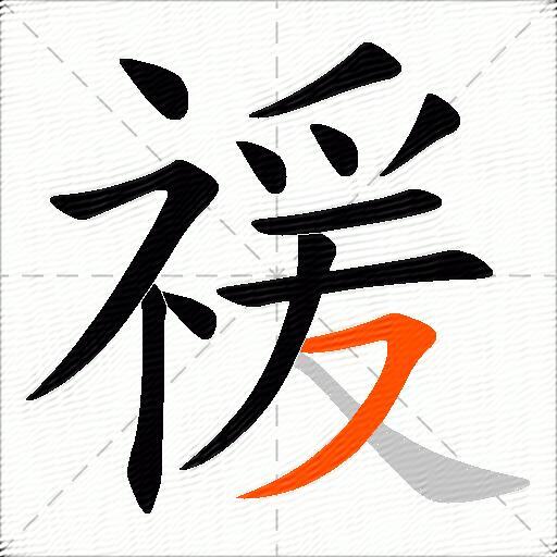 禐