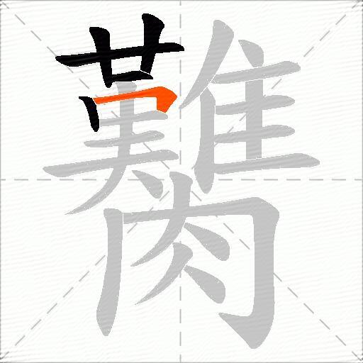 臡