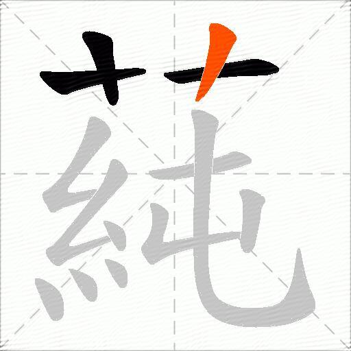 蒓
