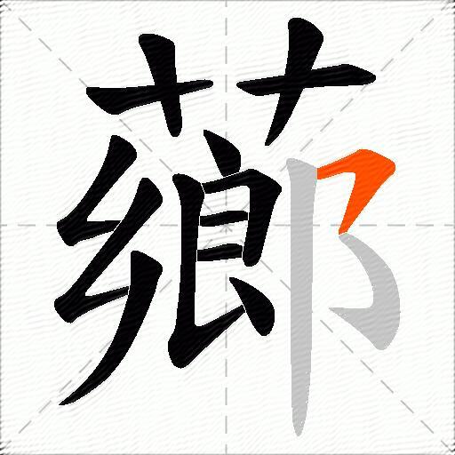 薌
