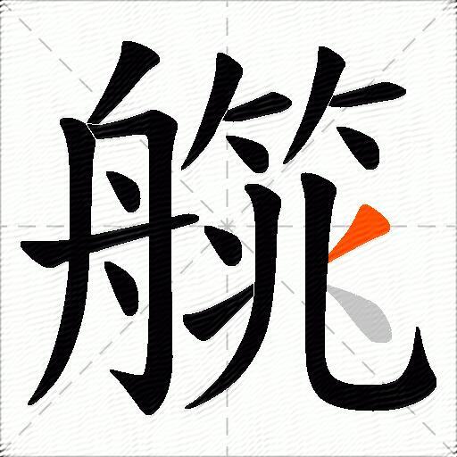 艞