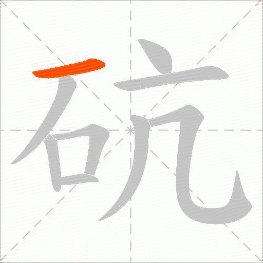 砊