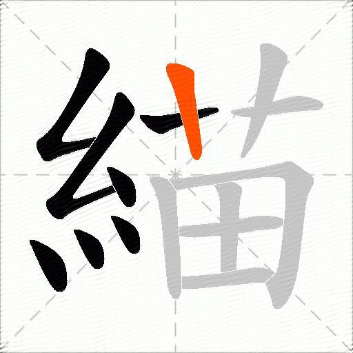 緢