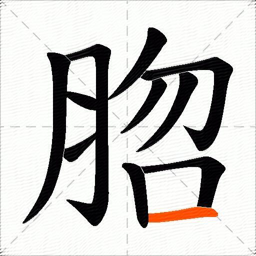 脗