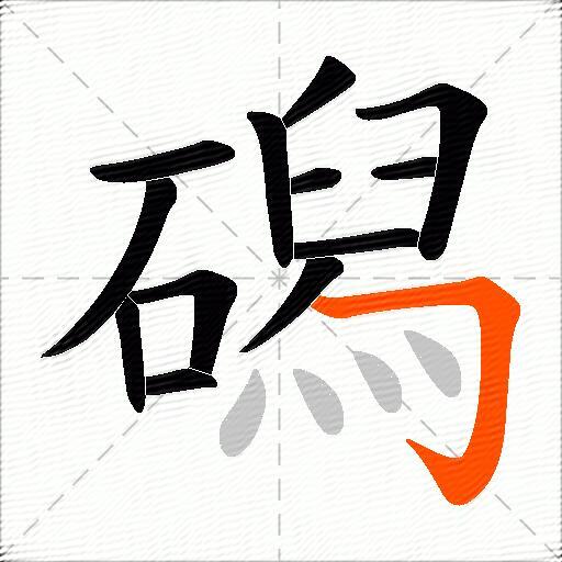 磶