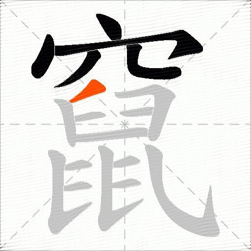 竄
