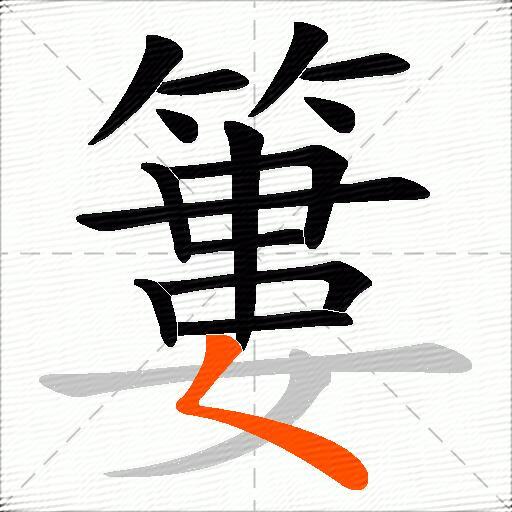 簍