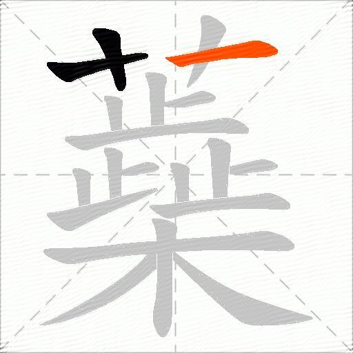 蘃
