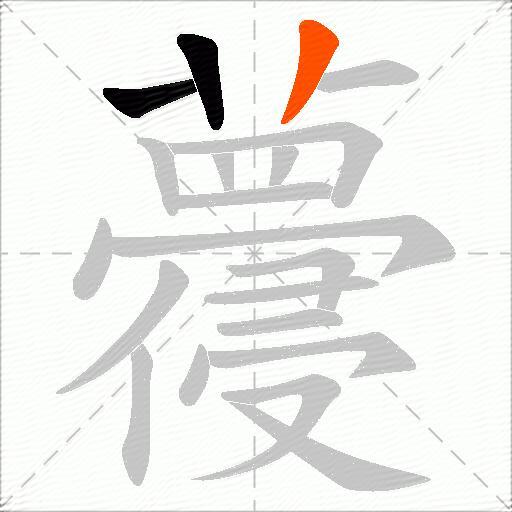 蘉