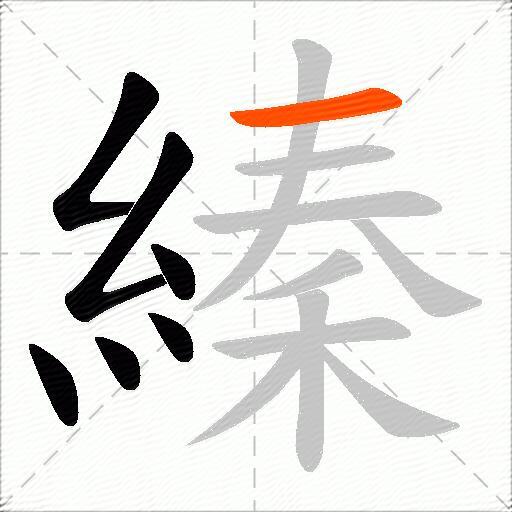 縥