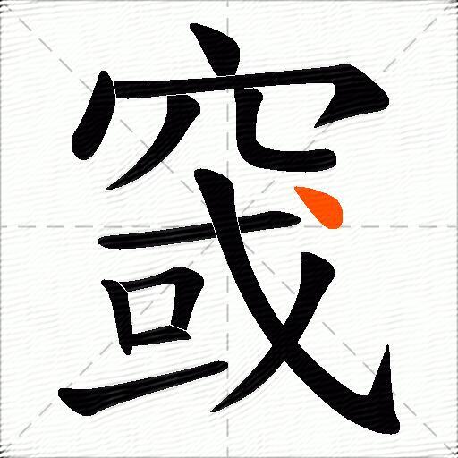 窢