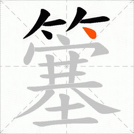 簺