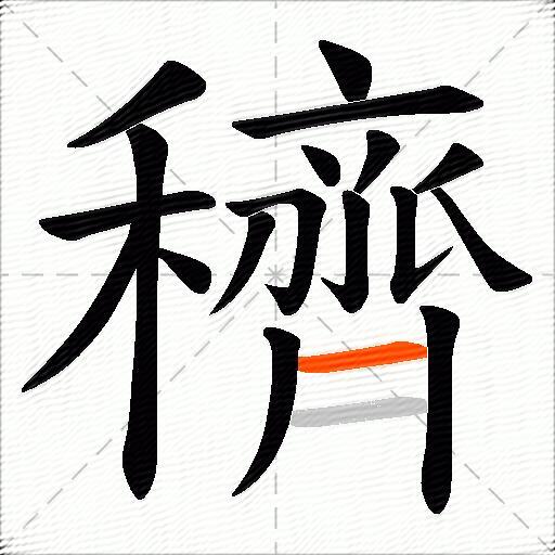 穧