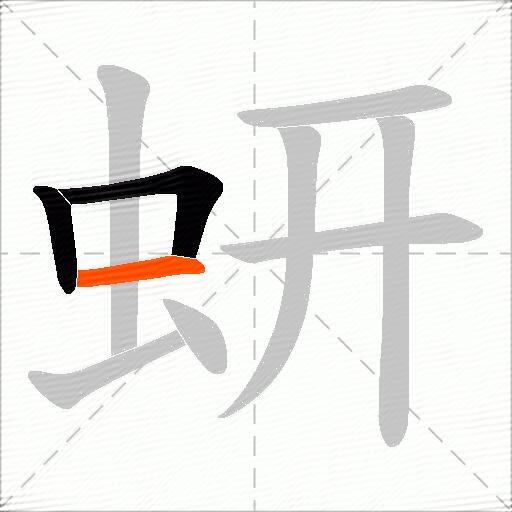 蚈