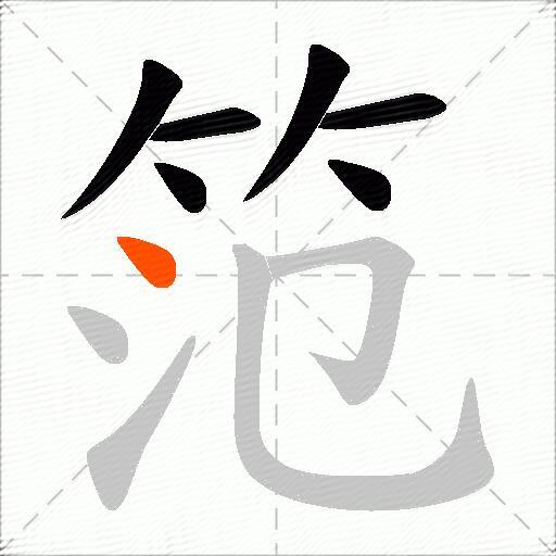 笵
