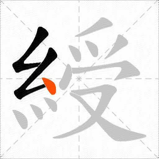 綬