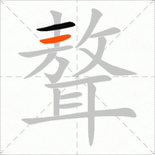 聱