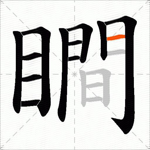 瞷