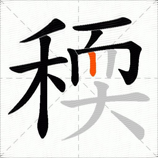 稬