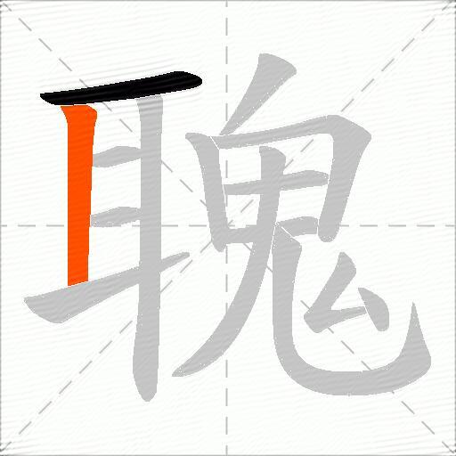 聭
