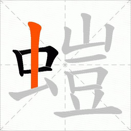 螘